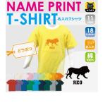 名入れ可能！ライオンデザインの半袖キッズTシャツで個性を輝かせよう