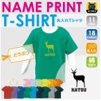 名入れで特別感アップ！ガゼルのキッズ半袖Tシャツ
