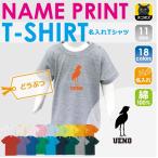 ハシビロコウの名入れTシャツで特別な毎日を！