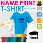 名入れ可能！ブタデザインのキッズTシャツで個性を楽しもう