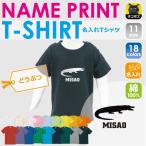 名入れ可能な「ワニ 半袖キッズTシャツ」で個性を輝かせよう！