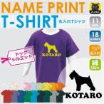 愛犬のシルエット入り！名入れできるオリジナルキッズTシャツ