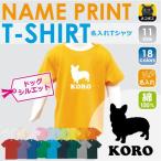 愛犬と一緒におしゃれ！ウェルシュコーギー名入れ半袖キッズＴシャツで個性を楽しもう