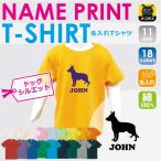 あなただけのオリジナルTシャツ！ジャーマン・シェパード半袖名入れキッズTシャツ