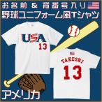 お気に入りの背番号と名前を入れて！アメリカン野球ユニフォームTシャツがキッズ＆大人サイズで登場！