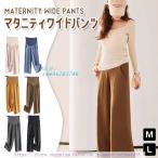 妊婦さんの強い味方！春夏にぴったりのマタニティワイドパンツ