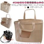 【新作登場】軽量で使いやすい！ママ必見のキャンマザーズバッグ