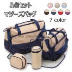 ママ必見！便利でおしゃれな5点セットマザーズバッグ新登場