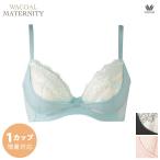 ワコールの産後用ブラジャーで美しいバストラインをキープしよう！