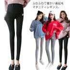 寒い季節も快適に！裏起毛マタニティレギンスで暖かくおしゃれに