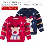 子供がもっとワクワクする！クリスマスにぴったりのトナカイ柄ニットセーター