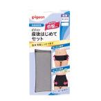 産後のあなたに贈る、ピジョン R 産後始めてセット L・グレー