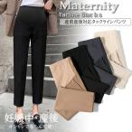 妊娠中も美しく！フォーマルにもカジュアルにも対応したマタニティスラックス