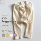 【秋冬にぴったり】海外製ベビーリブレギンスで快適なファッションを！