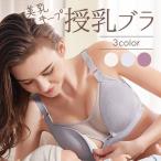 快適な授乳ライフを叶える！最旬の前開き授乳ブラ