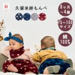 赤ちゃんの成長を見守る、久留米かすりのもんぺっぺ
