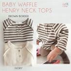 春夏秋冬使える！ベビー ワッフル ヘンリーネック トップスの魅力