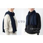 心を込めた贈り物｜UTOカシミヤの天使のストール