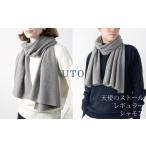 心温まるふるさと納税！UTOカシミヤ天使のストール