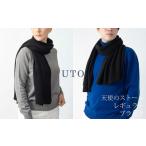 極上の温もりを纏う—UTOカシミヤ「天使のストール」