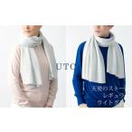 ふるさと納税で手に入れる贅沢なひととき！UTOカシミヤの天使のストール