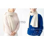 極上のぬくもりを贈る—岩手県北上市発【UTOカシミヤ】天使のストール