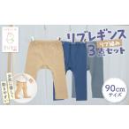 快適で動きやすい！高千穂町発のリブレギンス3点セット