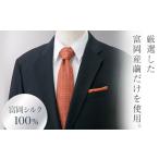 高級感あふれる富岡シルク100％のネクタイで魅力を引き立てる！