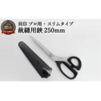 職人仕様の逸品！貝印の高級裁縫用鋏250mm【スリムタイプ】