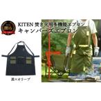 焚き火を楽しむ！「KITEN キャンパーズエプロン」黒×オリーブの魅力
