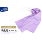 山梨県産絹100％！甲斐絹ストールの魅力とは？