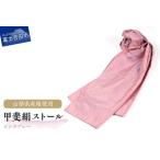 甲斐絹の美しさを纏う―ふるさと納税で手に入れる贅沢なシルクストール