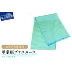 地元の魅力を詰め込んだ「甲斐絹プチスカーフ」のご紹介