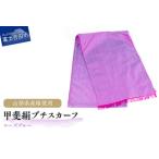 華やかさと上質感を両立した甲斐絹プチスカーフ