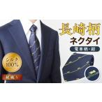 長崎の魅力を身にまとう！ふるさと納税で手に入れる紺色の電車ネクタイ