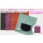 【ふるさと納税】ayame色の温熱ハラマキで冬を快適に！遠赤外線効果で体を芯から温める