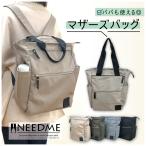 子育てママパパ必見！NEED MEのマザーズ2WAYバッグでお出かけが楽々に