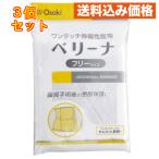 オオサキメディカル ベリーナ フリーサイズ 1個×3個で快適な術後ケアを！
