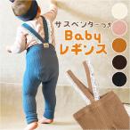 春秋にぴったり！ベビー レギンスとサスペンダーのオールインワン