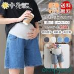 マタニティママ必見！快適デニムショーパンでオシャレも楽しもう