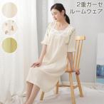 極上の心地よさ！ダブルガーゼネグリジェで叶える快適な眠り