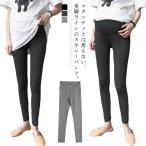 春秋にぴったりのマタニティースキニーパンツ！