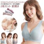 授乳期の快適さを追求！前開きノンワイヤー授乳ブラ2枚セット