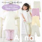 【入園準備に最適！】女児7分丈レギンスで快適な保育園生活をスタート