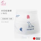 安産祈願に最適！さらし帯タイプの犬印妊婦帯