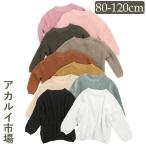 秋冬のマストハブ！無地キッズ長袖ニットセーター