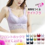 大人のための夜のお供、フロントホックレースナイトブラ