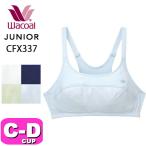 ジュニア世代にぴったり！ワコールのノンワイヤーブラの魅力