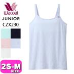 ジュニアに最適！ワコールのキャミソールで快適な毎日を