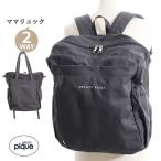 ジェラートピケの2wayママバッグでスタイリッシュな育児を！